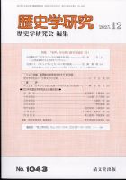 歴史学研究 2023年12月号 表紙