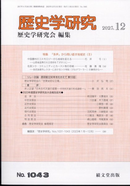 歴史学研究 2023年12月号 (発売日2023年11月25日) 表紙