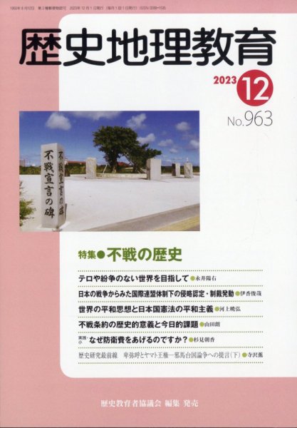 歴史地理教育 2023年12月号 (発売日2023年11月29日) 表紙