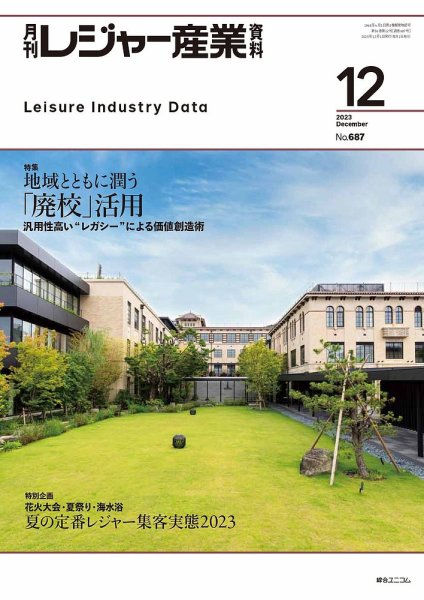 月刊レジャー産業資料 2023年12月号 (発売日2023年11月29日) 表紙