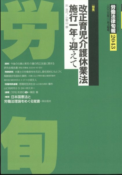 労働法律旬報 2023年11/10号 (発売日2023年11月15日) 表紙