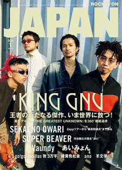 ROCKIN’ON JAPAN（ロッキング・オン・ジャパン） 2024年1月号 (発売日2023年11月30日) 表紙