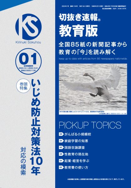切抜き速報教育版 2024年1号 (発売日2023年11月28日) 表紙