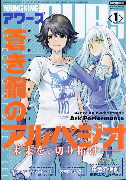 YOUNGKING OURS (ヤングキングアワーズ)  2024年1月号 (発売日2023年11月30日) 表紙