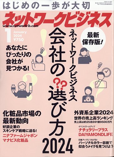 ネットワークビジネス 1月号 (発売日2023年11月29日) | 雑誌/電子書籍/定期購読の予約はFujisan