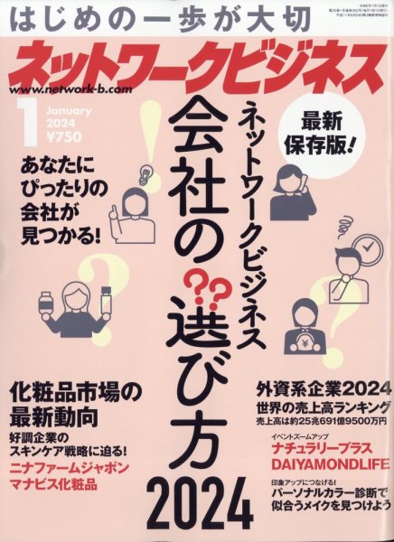 ネットワークビジネス 1月号 (発売日2023年11月29日) | 雑誌/電子書籍