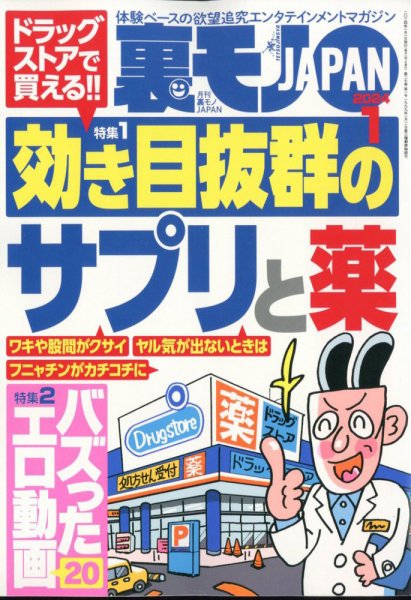 裏モノJAPAN 2024年1月号 (発売日2023年11月24日) 表紙
