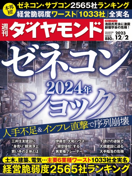 週刊ダイヤモンド（Diamond WEEKLY） 2023年12/2号 (発売日2023年11月27日) 表紙