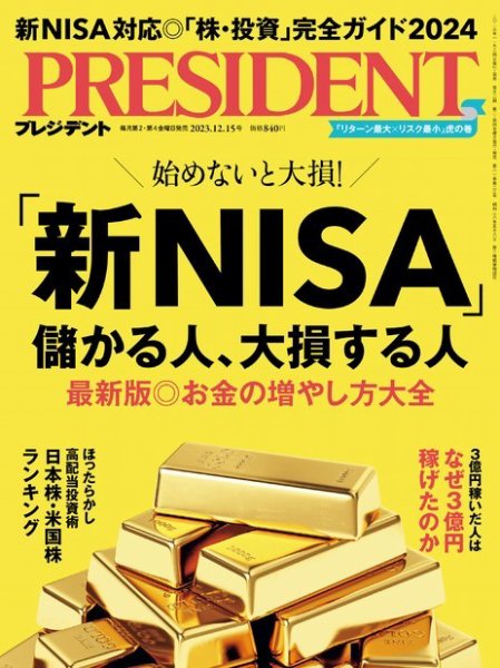 PRESIDENT(プレジデント) 2023年12.15号 (発売日2023年11月24日