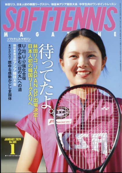 ソフトテニスマガジン 2024年1月号 (発売日2023年11月27日) 表紙