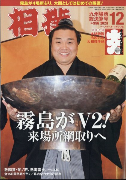 相撲 2023年12月号 (発売日2023年11月30日) 表紙