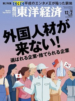 週刊東洋経済 2023年12/2号 (発売日2023年11月27日) 表紙