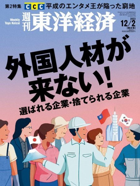 週刊東洋経済 2023年12/2号 (発売日2023年11月27日) 表紙