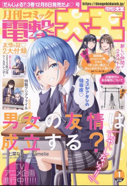 電撃大王 2024年1月号 (発売日2023年11月27日) 表紙