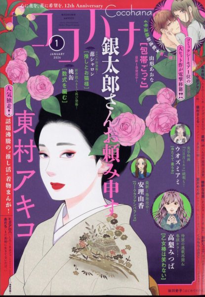 CoCohana（ココハナ） 2024年1月号 (発売日2023年11月28日) 表紙
