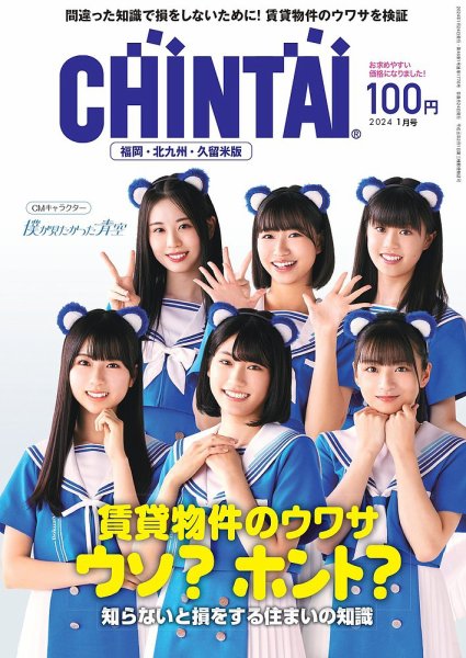 CHINTAI福岡・北九州・久留米版 2024年1月号 (発売日2023年11月24日) 表紙