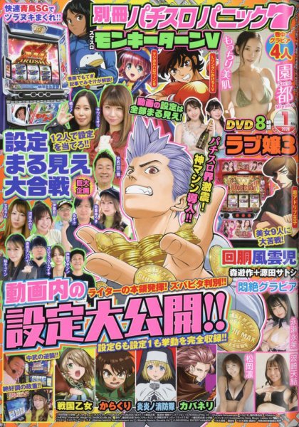 別冊パチスロパニック7 2024年1月号 (発売日2023年11月25日) 表紙