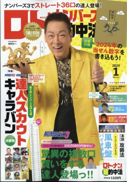 ロト・ナンバーズ超的中法 2024年1月号 (発売日2023年11月29日) 表紙
