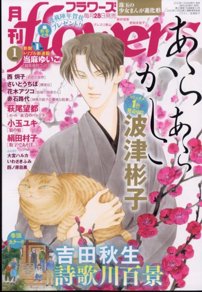 月刊flowers(フラワーズ) 2024年1月号 (発売日2023年11月28日) 表紙