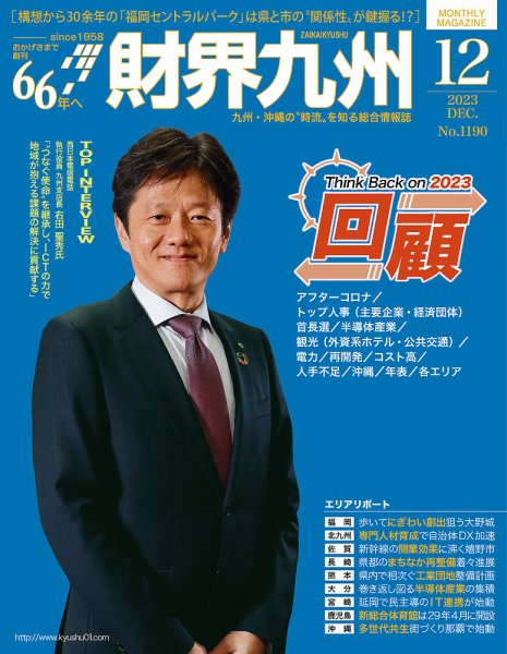 財界九州 2023年12月号 (発売日2023年11月25日) 表紙