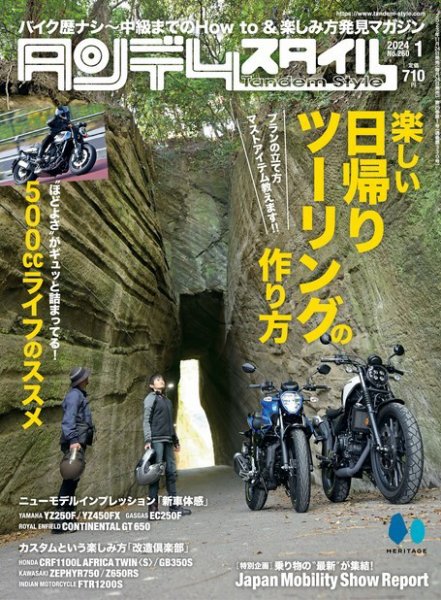 タンデムスタイル 2024年1月号 No.260 (発売日2023年11月24日) 表紙