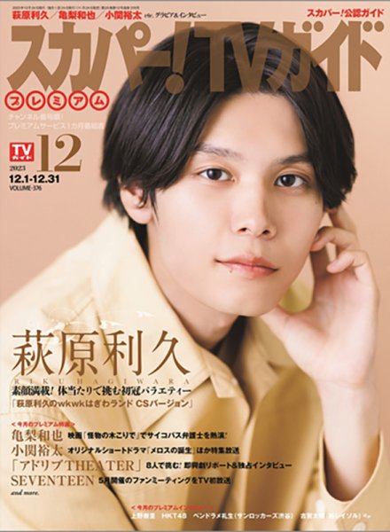 スカパー！TVガイド プレミアム 2023年12月号 (発売日2023年11月24日) 表紙