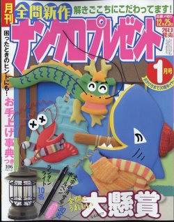 ナンクロプレゼント 2024年1月号 (発売日2023年11月25日) 表紙
