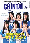 CHINTAI広島版 2024年1月号の表紙