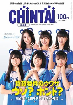 CHINTAI広島版 2024年1月号 (発売日2023年11月24日) 表紙
