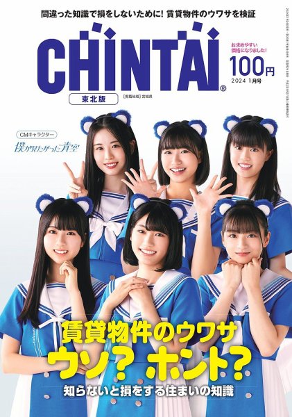 CHINTAI東北版 2024年1月号 (発売日2023年11月24日) 表紙