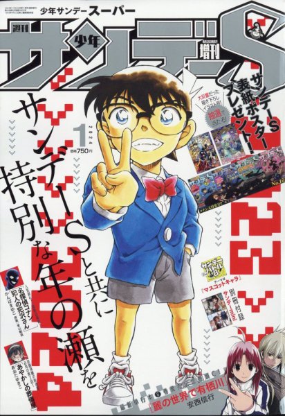 少年サンデー増刊 2024年1/1号 (発売日2023年11月24日) 表紙