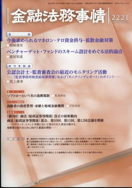 金融法務事情 2023年11/10号 (発売日2023年11月10日) 表紙