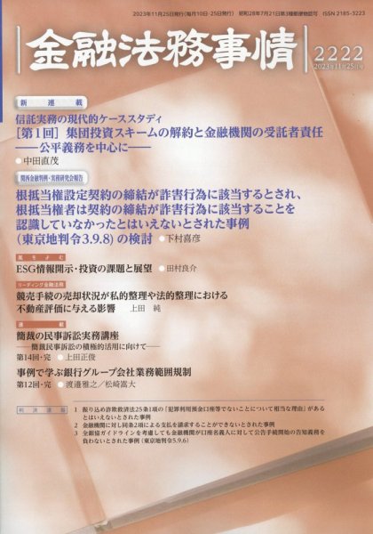 金融法務事情 2023年11/25号 (発売日2023年11月25日) 表紙
