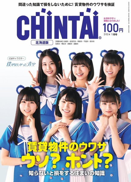 CHINTAI北海道版 2024年1月号 (発売日2023年11月24日) 表紙