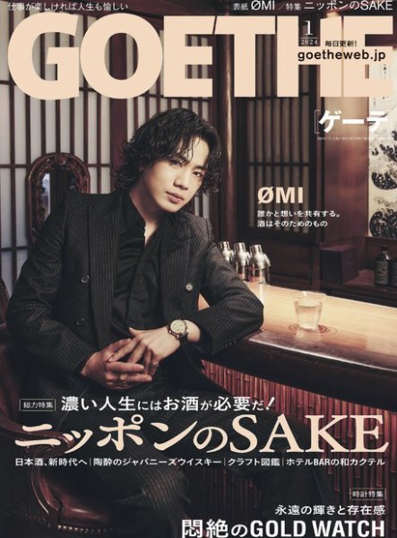 GOETHE(ゲーテ) 2024年1月号 (発売日2023年11月25日) 表紙