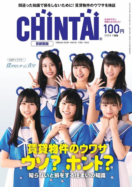 CHINTAI首都圏版 2024年1月号 (発売日2023年11月24日) 表紙