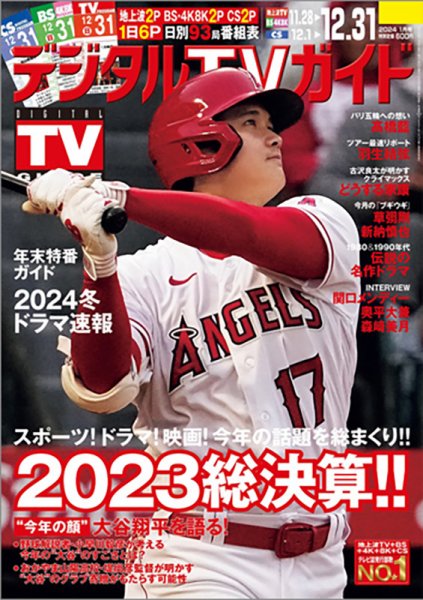 デジタルTVガイド全国版  2024年1月号 (発売日2023年11月24日) 表紙