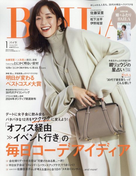 BAILA（バイラ） 2024年1月号 (発売日2023年11月28日) 表紙