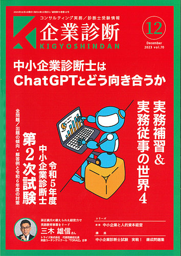 企業診断 2023年12月号 (発売日2023年11月28日) | 雑誌/定期購読の予約