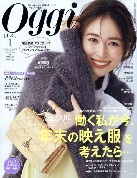 Oggi（オッジ） 2024年1月号 (発売日2023年11月28日) | 雑誌/定期購読