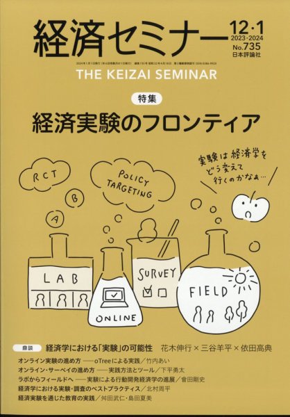 経済セミナー 2024年1月号 (発売日2023年11月27日) 表紙