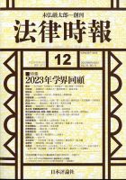 法律時報 2023年11月27日発売号 表紙