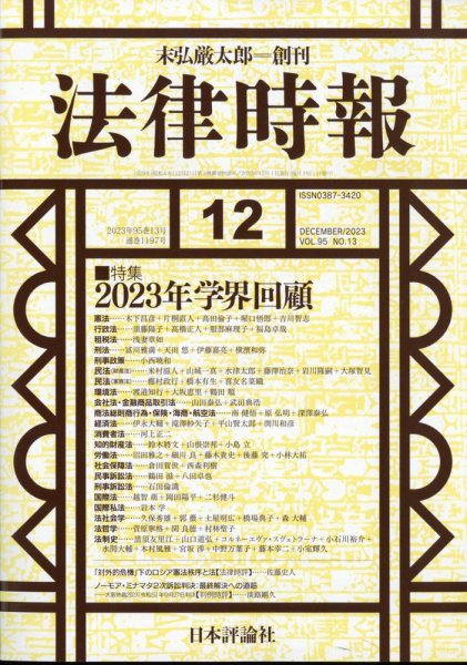 法律時報 2023年11月27日発売号 表紙