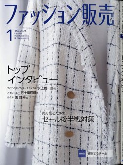 ファッション販売 24年1月号 (発売日2023年11月27日) 表紙
