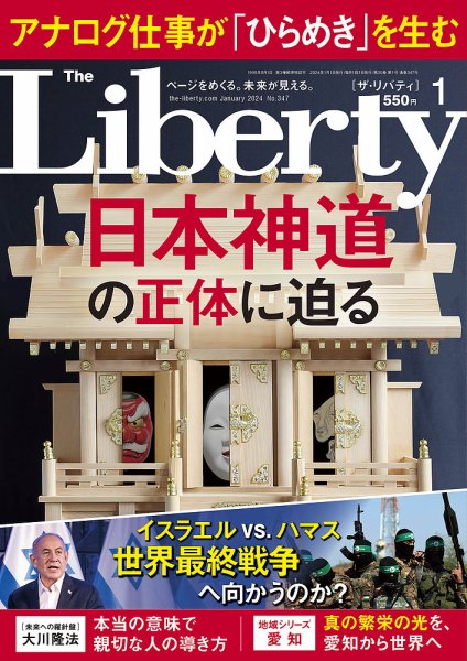 ザ・リバティ 2024年1月号 (発売日2023年11月30日) 表紙