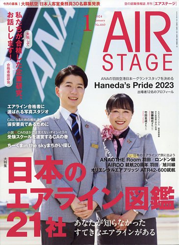 月刊エアステージ（AIR STAGE） 2024年1月号 (発売日2023年11月28日 