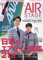 月刊エアステージ（AIR STAGE） 2024年1月号 表紙