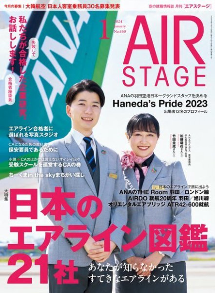 月刊エアステージ（AIR STAGE） 2024年1月号 (発売日2023年11月28日