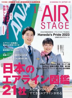 月刊エアステージ（AIR STAGE） 2024年1月号 (発売日2023年11月28日 
