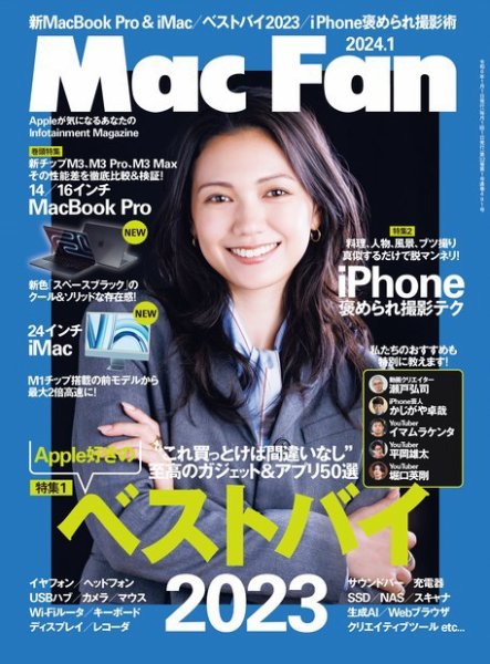 Mac Fan（マックファン） 2024年1月号 (発売日2023年11月29日) 表紙